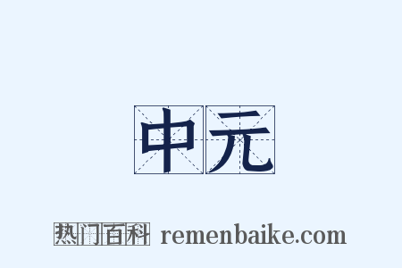 中元是什么意思的图片